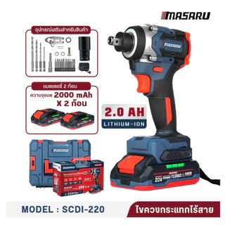 ไขควงกระแทกไร้สาย MASARU SCDI-220 20V แรงบิดสูง แบตทน