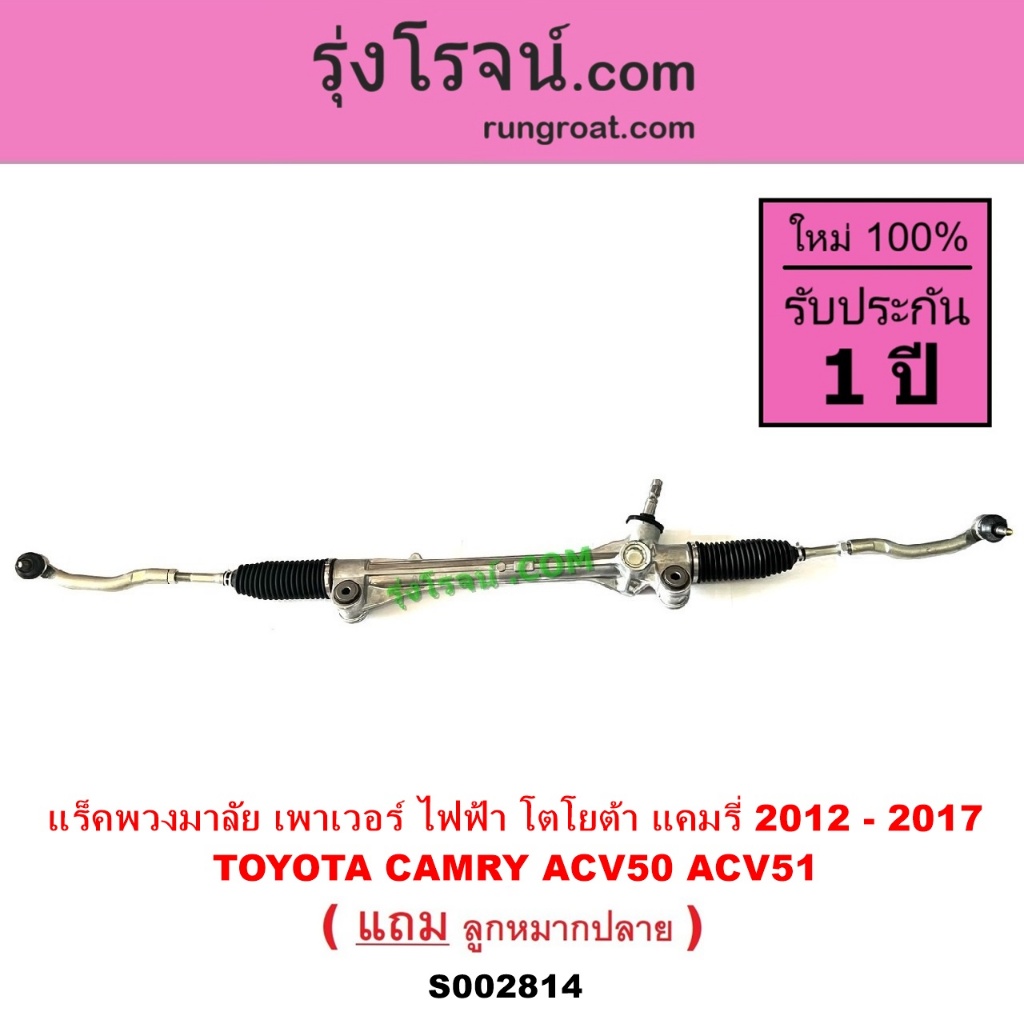 S002814 แร็คพวงมาลัย ACV50 ACV51 แร็คเพาเวอร์ แคมรี่ คัมรี่ แร็คพวงมาลัยเพาเวอร์ CAMRY แล็คเพาเวอร์ 