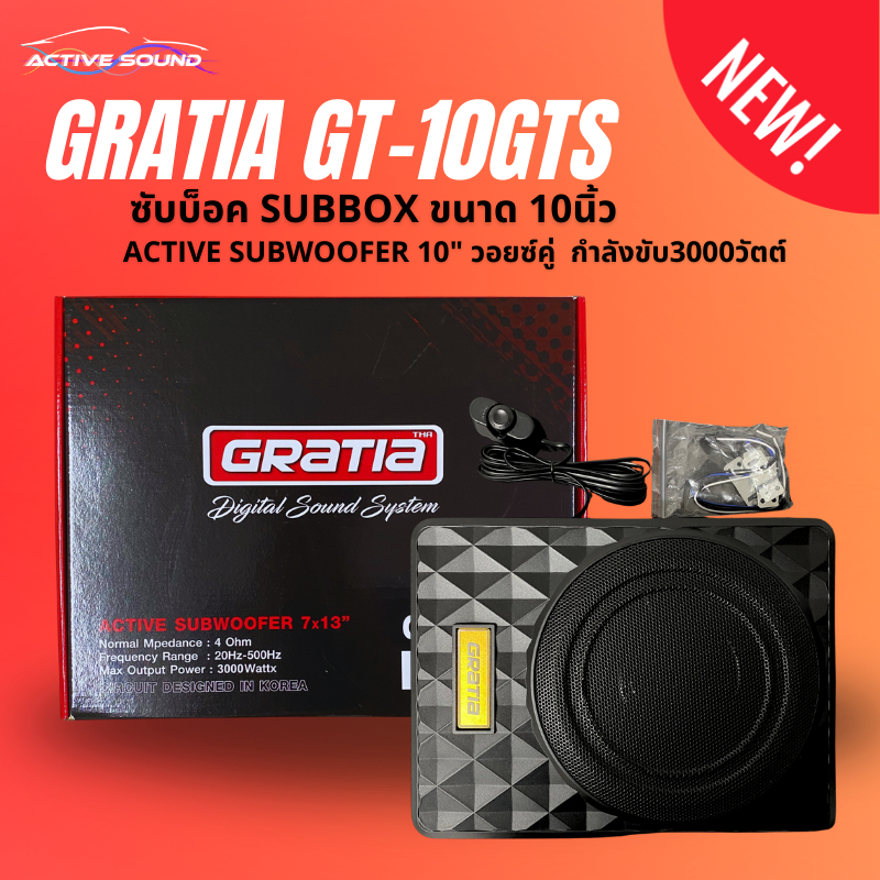 ซับบ๊อก GRATIA รุ่น GT-10GTS ขนาดดอก 10 นิ้ว กำลังขับ 3000W พร้อมรีโมทบูทเบส เสียงดี เบสแน่นนุ่มลึก ฟังเพราะ