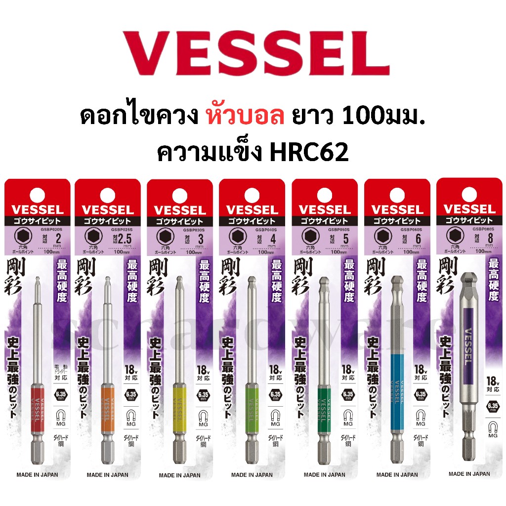 VESSEL ดอกไขควงหัวบอล ความยาว 100มม. รุ่น No. GSBP ขนาด 2.0-8.0มม. ผลิตที่ประเทศญี่ปุ่น