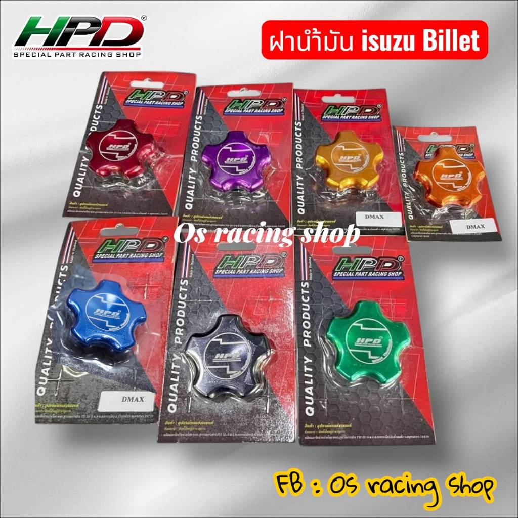 ฝาน้ำมันเครื่องHPD Billet ตรงรุ่น isuzu D-max All-new 1.9/2.2/3.0 ปี2004-2025
