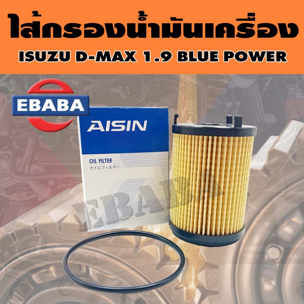 กรอง ไส้กรองน้ำมันเครื่อง ISUZU D-MAX  1.9 Blue RZ4E
