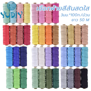 เชือกฝ้าย เชือกฝ้ายหลากสีสัน 3mm ยาวประมาณ 30 เมตร 100g/ม้วน สําหรับแขวนตกแต่งบ้าน งานแต่งงาน DIY