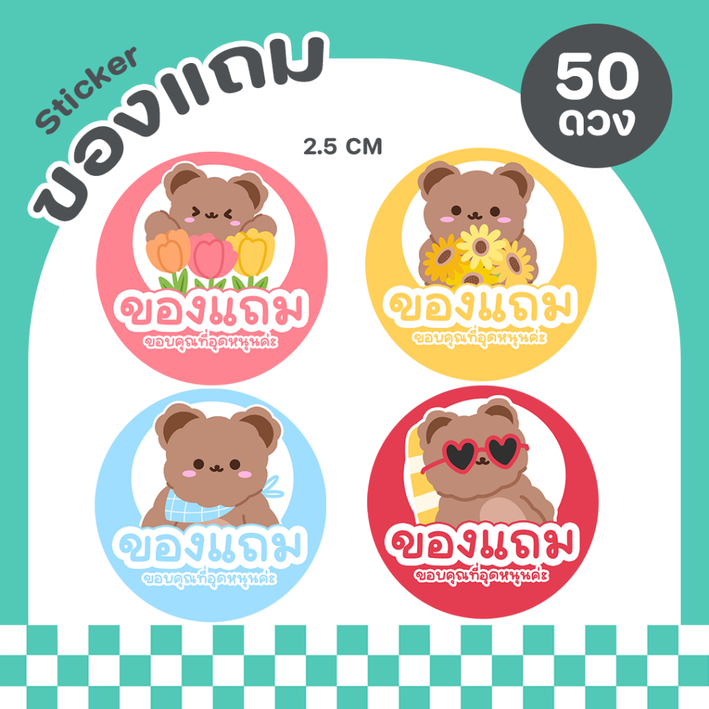 สติกเกอร์ติดของแถม สติกเกอร์ของฟรี สำหรับติดของแถมให้ลูกค้า สติกเกอร์ไดคัท - P12