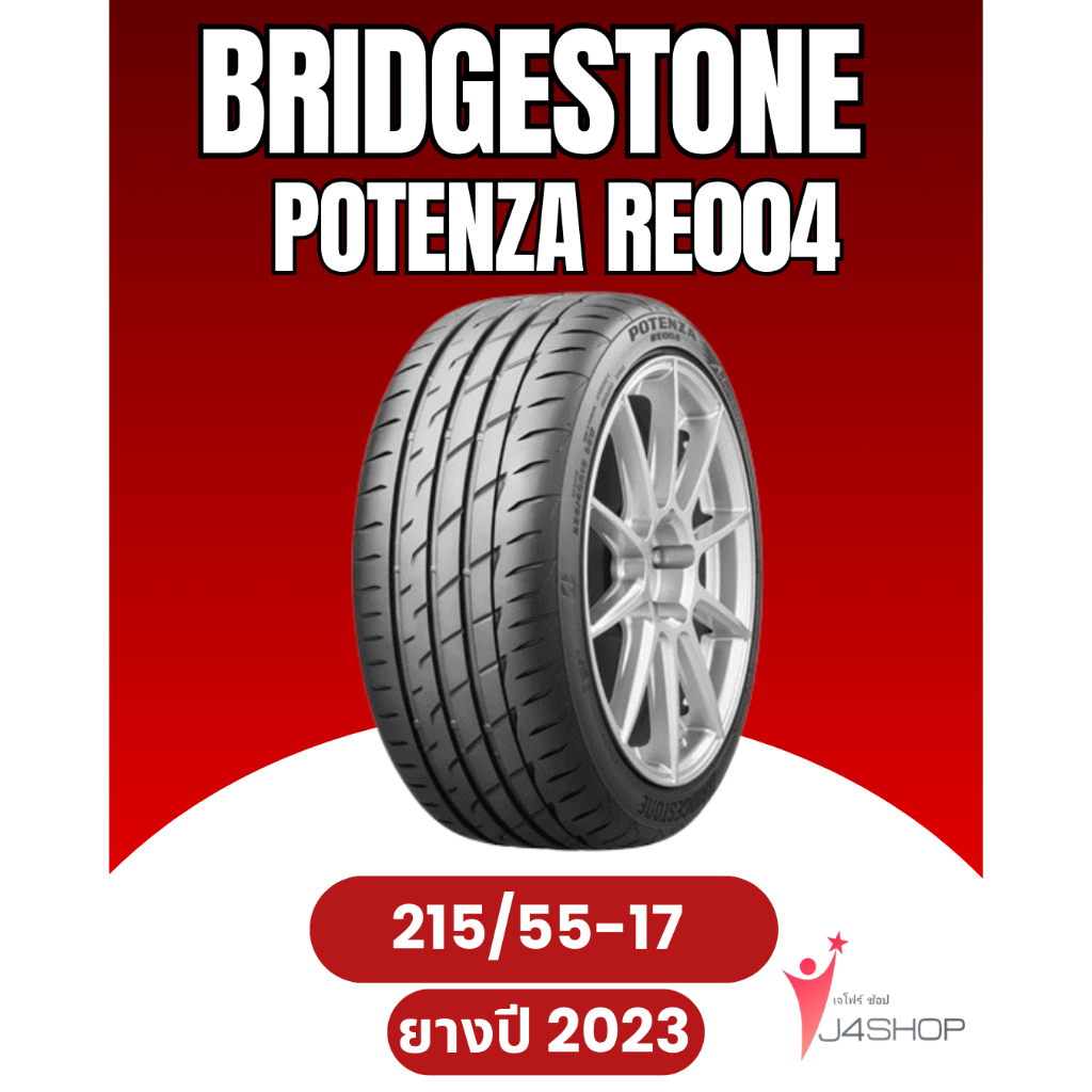 BRIDGESTONE POTENZA RE004 Size 215/55 R17 ยางปี 2023