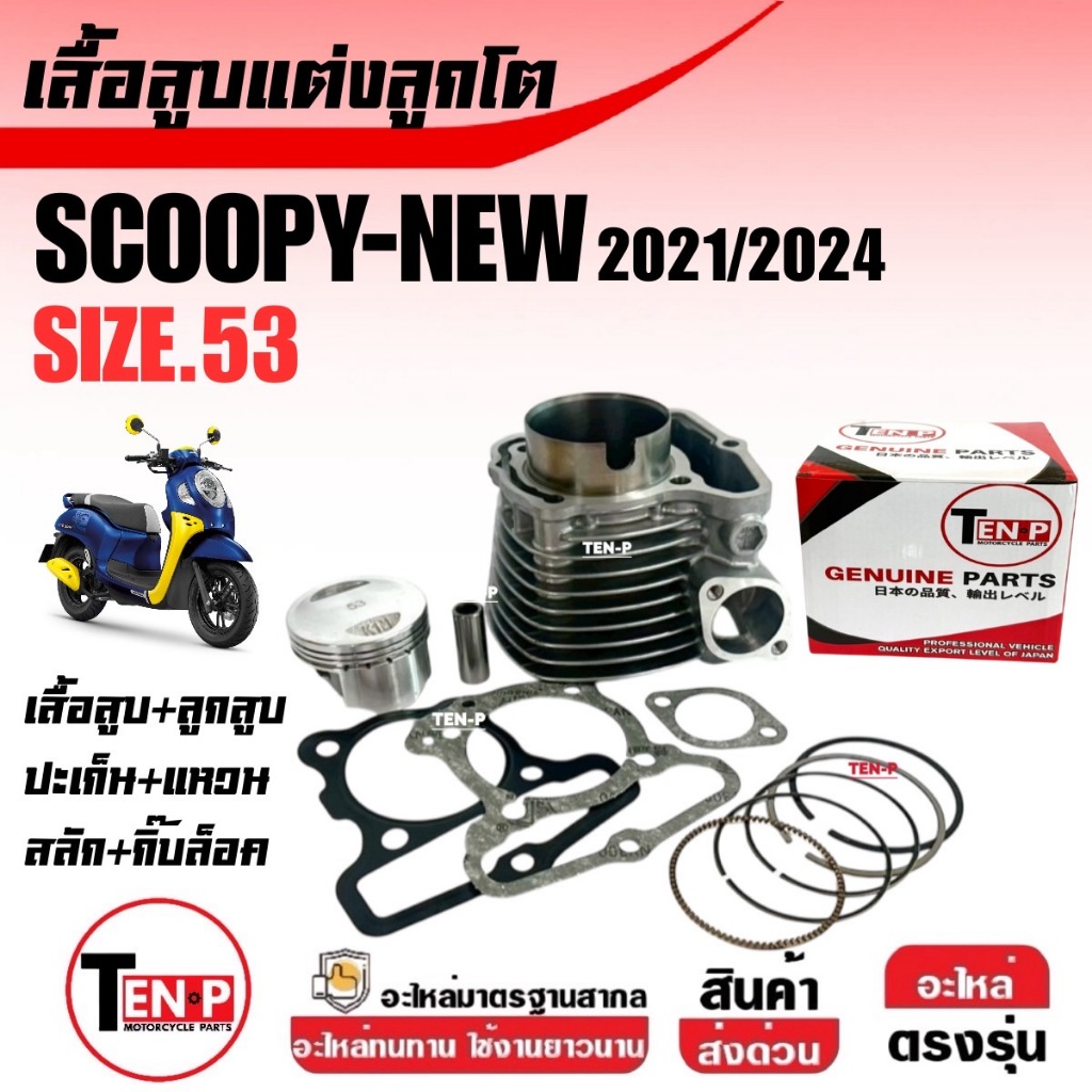 เสื้อสูบแต่ง ไซส์53 HONDA SCOOPY NEW เสื้อสูบพร้อมลูกสูบ สกูบปี้ ปี2021-2025 เสื้อสูบScoopy-i (KOJ)