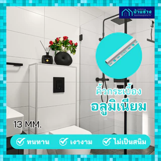 ONE คิ้วกระเบื้องอลูมิเนียม แบบเหลี่ยม 13 มม. ยาว 2 เมตร