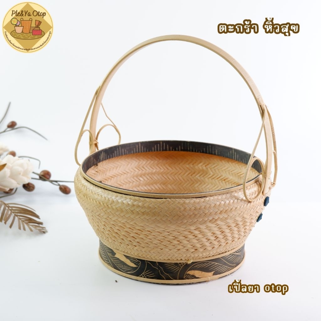 ตะกร้า ตะกร้าหิ้วสุข ตะกร้าสานสวยๆ พร้อมส่ง
