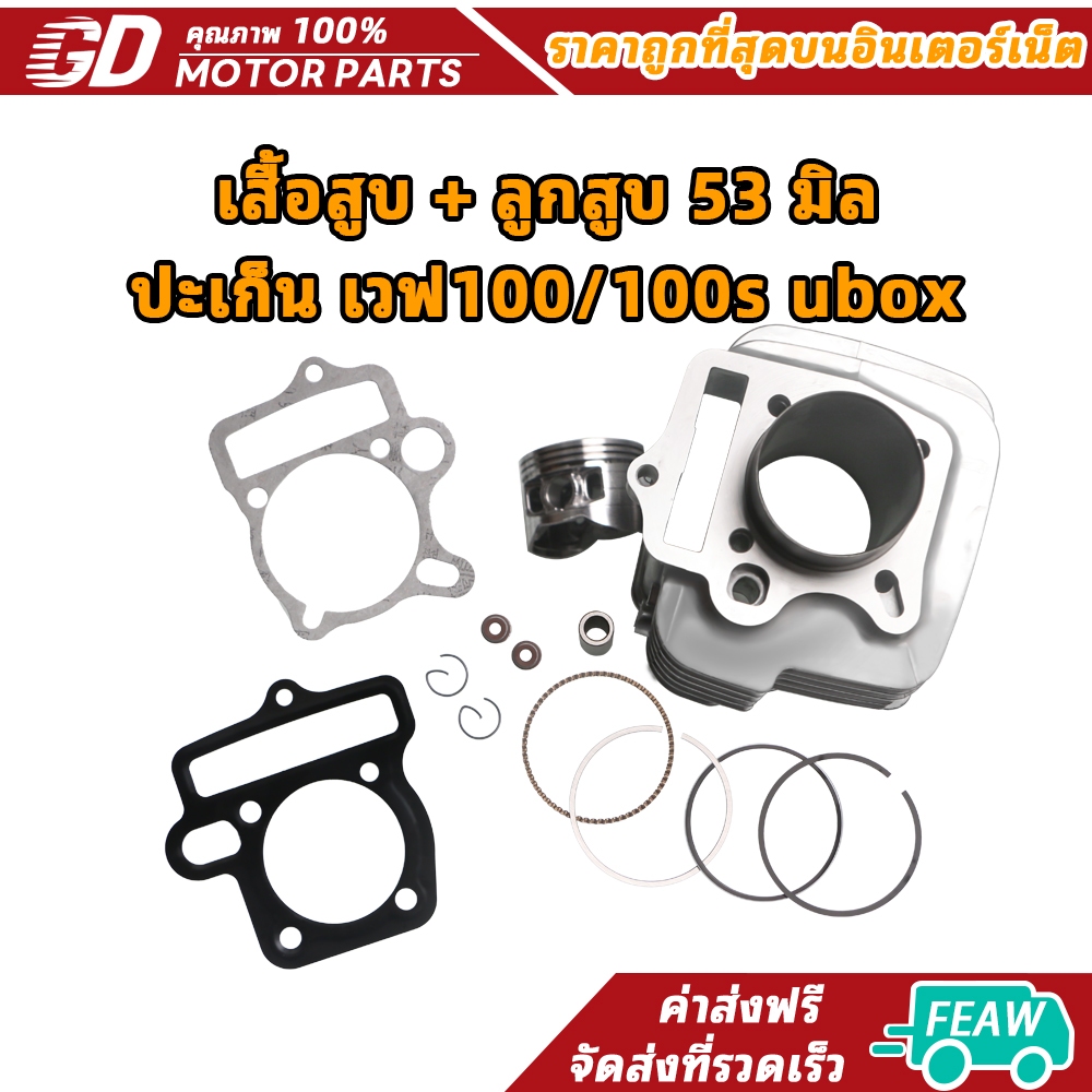 GDmotor เสื้อสูบ + ลูกสูบ 53 มิล + ปะเก็น เวฟ100/100s ubox