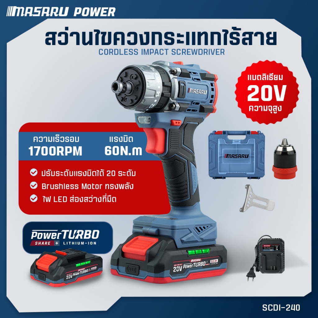 MASARU สว่านไขควง  20V 3 ระบบ รุ่น SCDI-240 สว่านไร้สาย ไขควงสว่านกระแทกไร้สาย