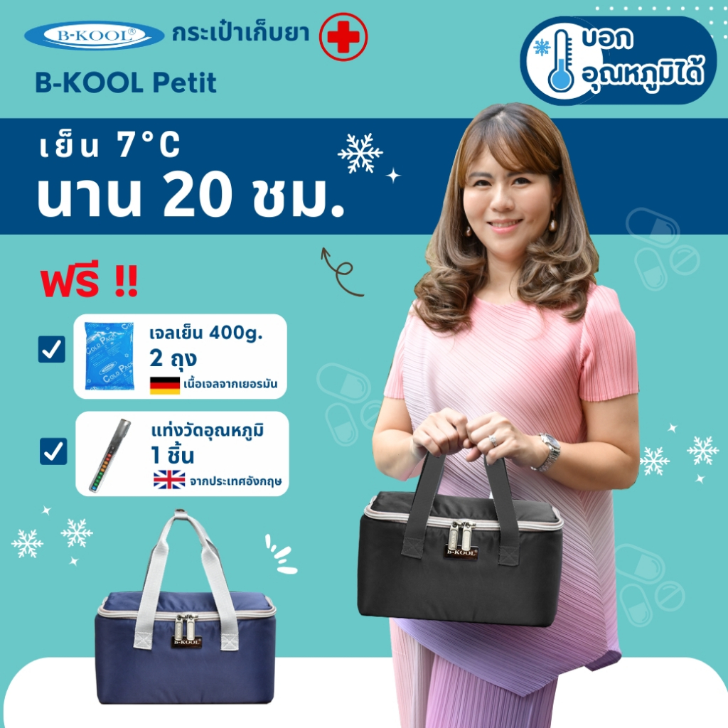 กระเป๋าเก็บยา/วัคซีน Petit B-KOOL ขนาด 5 ลิตร เก็บความเย็น 7 °C นาน 20 ชั่วโมง