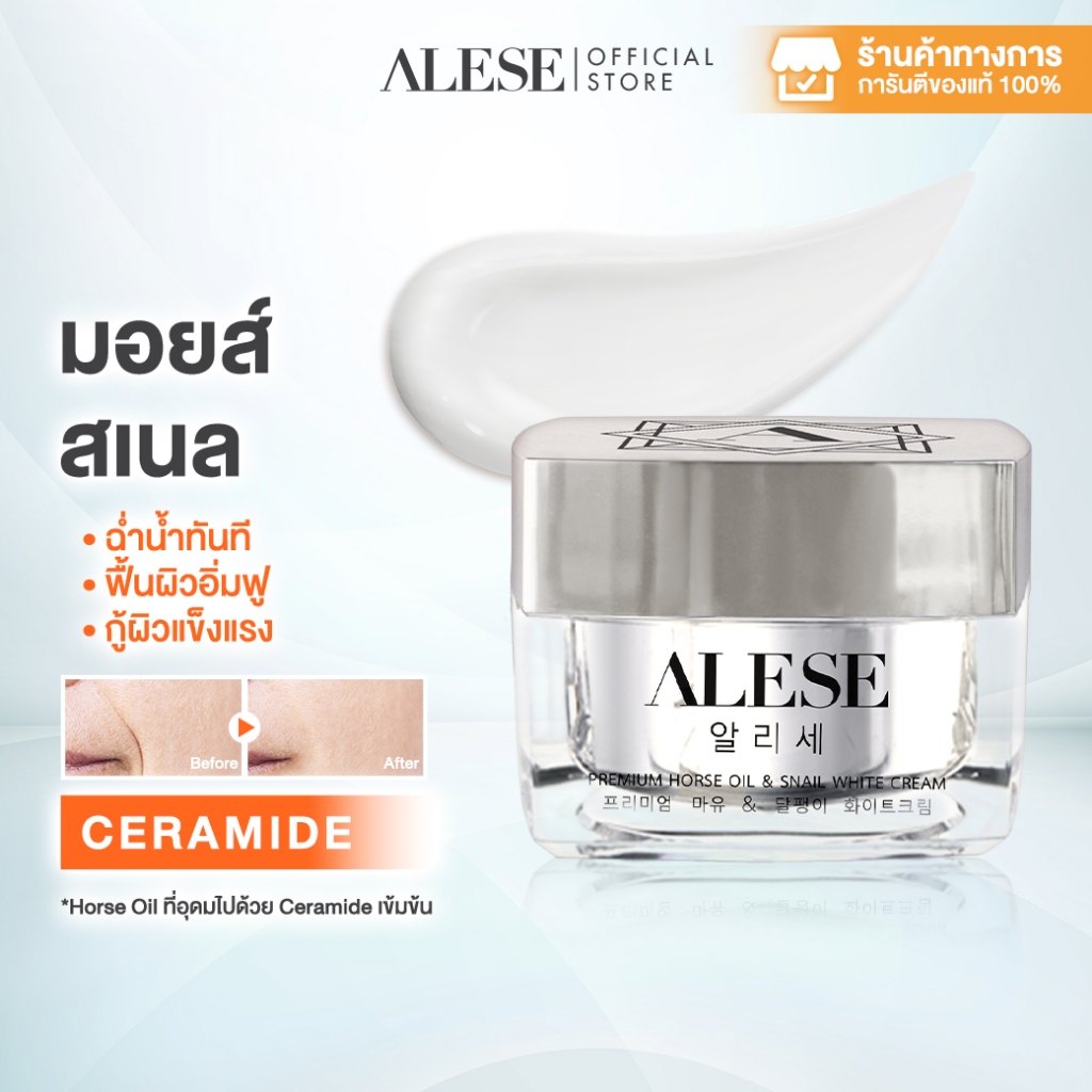 ALESE อะลิเซ่ ครีมทาหน้าเกาหลี มอยเจอร์ไรเซอร์ เติมความชุ่มชื้น ลดริ้วรอย 30g