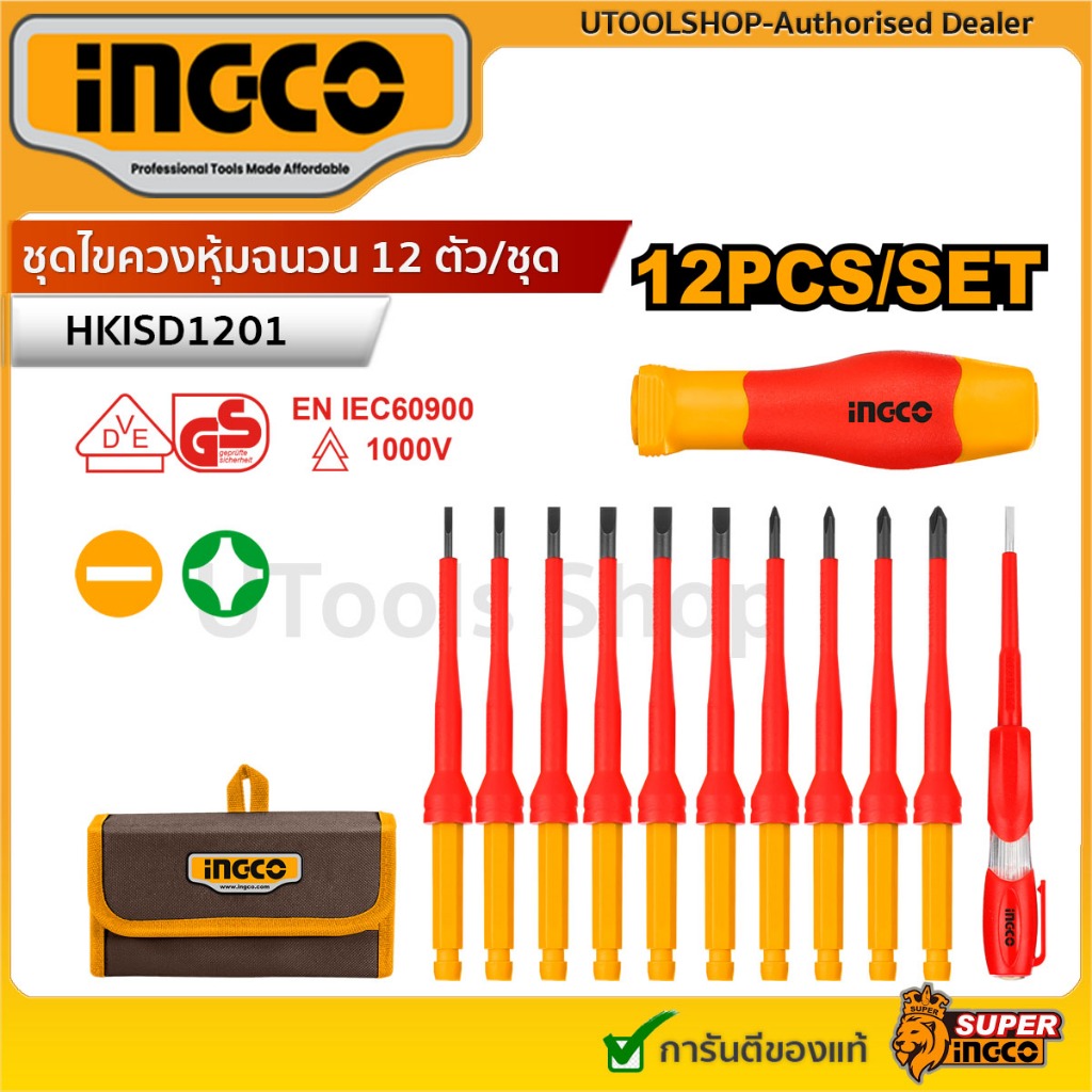 Ingco  ชุดไขควงหุ้มฉนวน เปลี่ยนแกนได้ + ไขควงเช็คไฟ หุ้มฉนวน กันไฟฟ้า 1000 โวลท์ 12 ตัวชุด  รุ่น HKISD1201