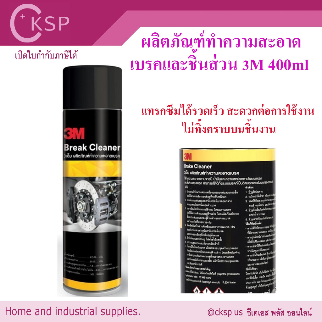 3M ผลิตภัณฑ์ทำความสะอาดเบรคและชิ้นส่วน 400ml 3M Brake and Parts Cleaner 400ml