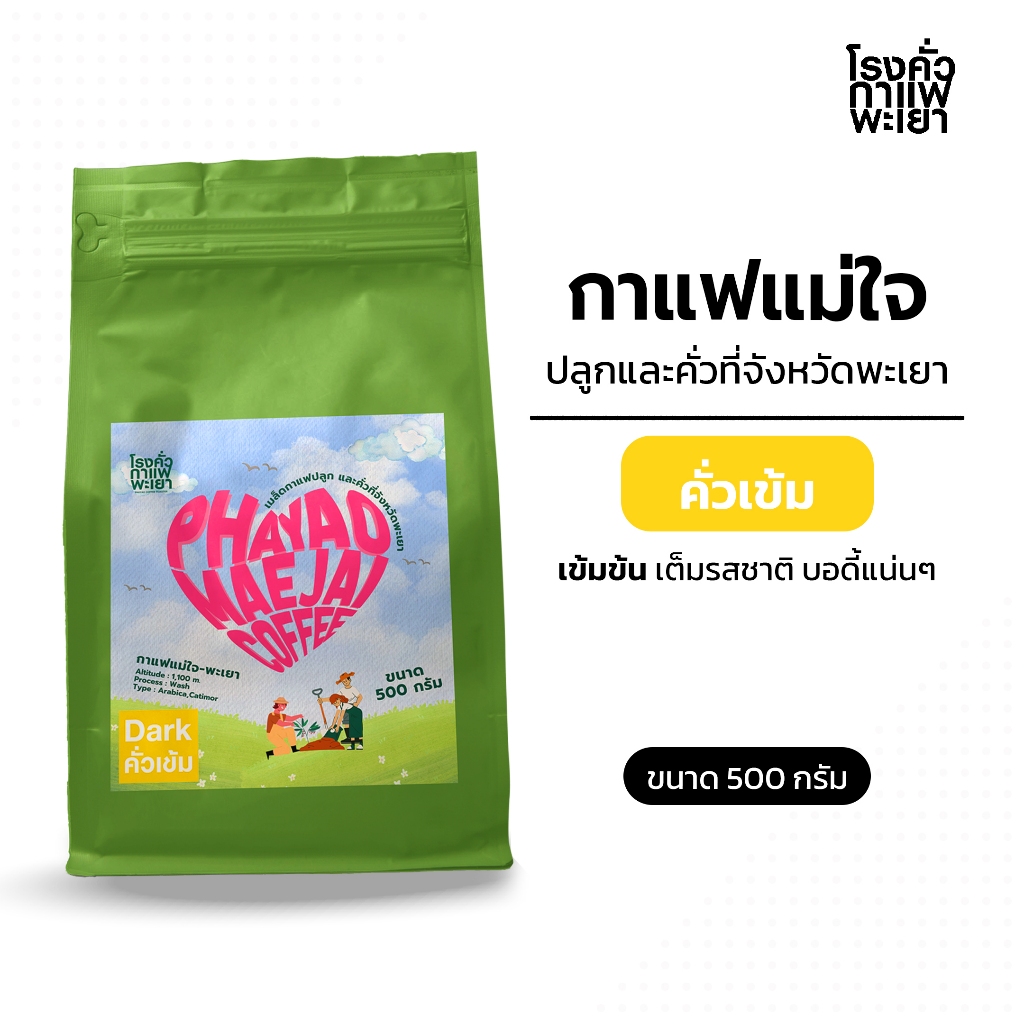 กาแฟแม่ใจ จ.พะเยา ขนาด 500 กรัม ปลูกและคั่วที่พะเยา ส่งเสริมเกษตรจังหวัดพะเยา