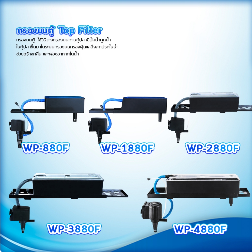 กรองบนตู้ปลา FMOL / WP-880F / WP-1880F / WP-2880F / WP-3880F / WP-4880F กรองบนตู้ กรองน้ำตู้ปลา ปั๊ม