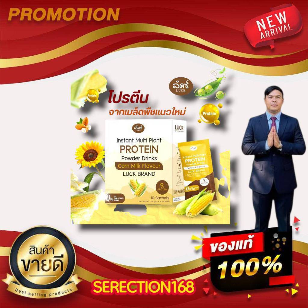 "PRผงโปรตีนจากพืช รสนมข้าวโพดOTEIN Powder Drink Corn Milk Flavour  ของแท้ 100% BY SERECTION168
