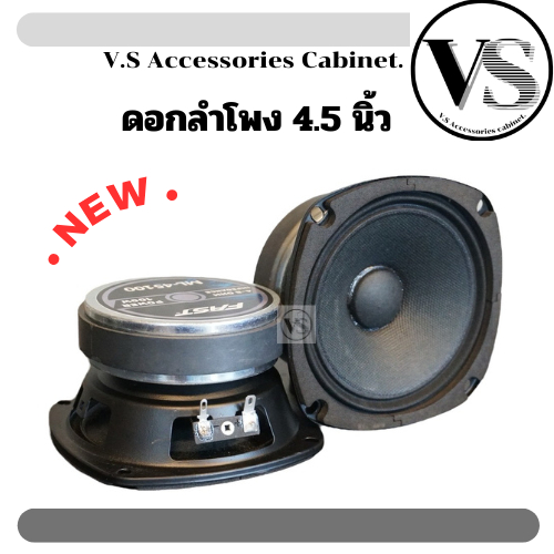 ดอกลำโพงฟูลเรนจ์ 4.5นิ้ว VS-45 ดอกลำโพง4.5นิ้ว