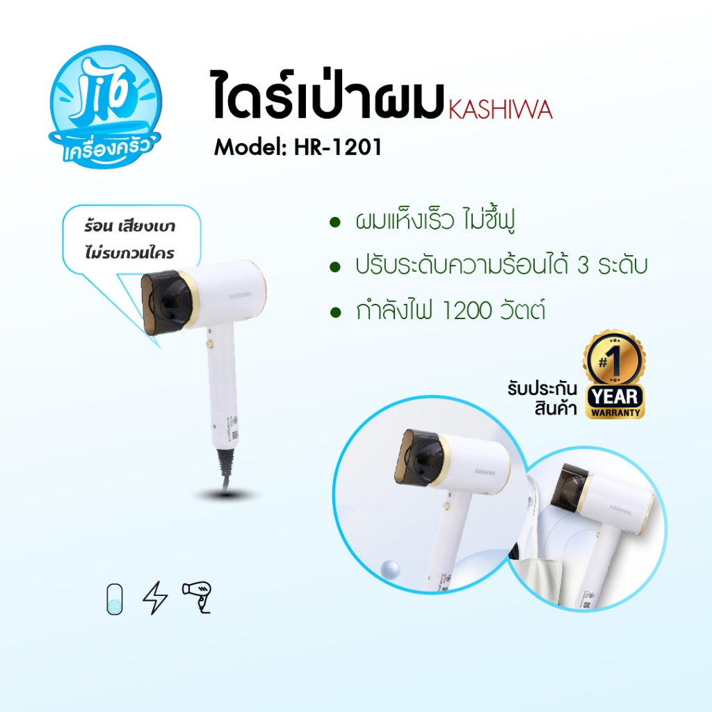 KASHIWA รุ่น HR-1201 ไดร์เป่าผม ปรับลมร้อน-เย็น hair dryer กำลังไฟ 1200W รับประกันศูนย์ไทย 1 ปีเต็ม