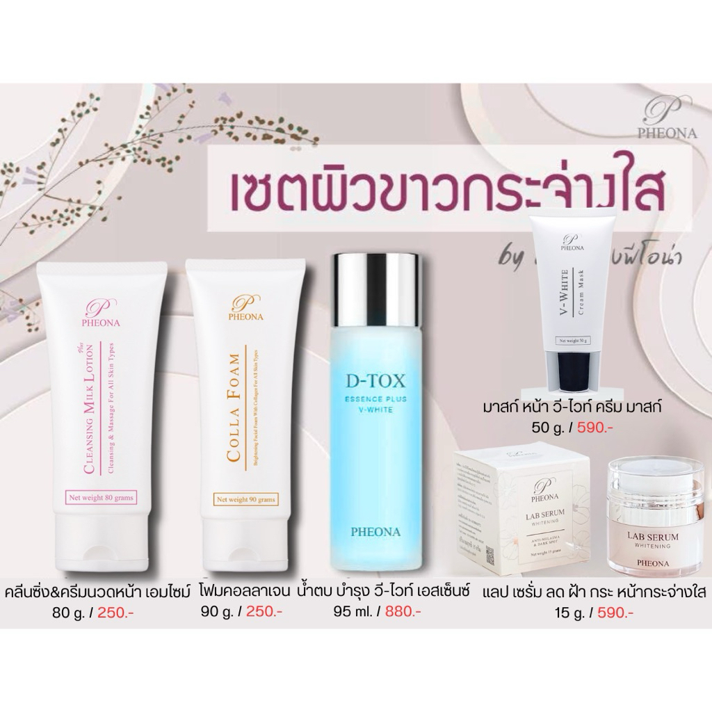 Pheona เซต ผิวขาวกระจ่างใส ลดฝ้า กระ ริ้วรอย