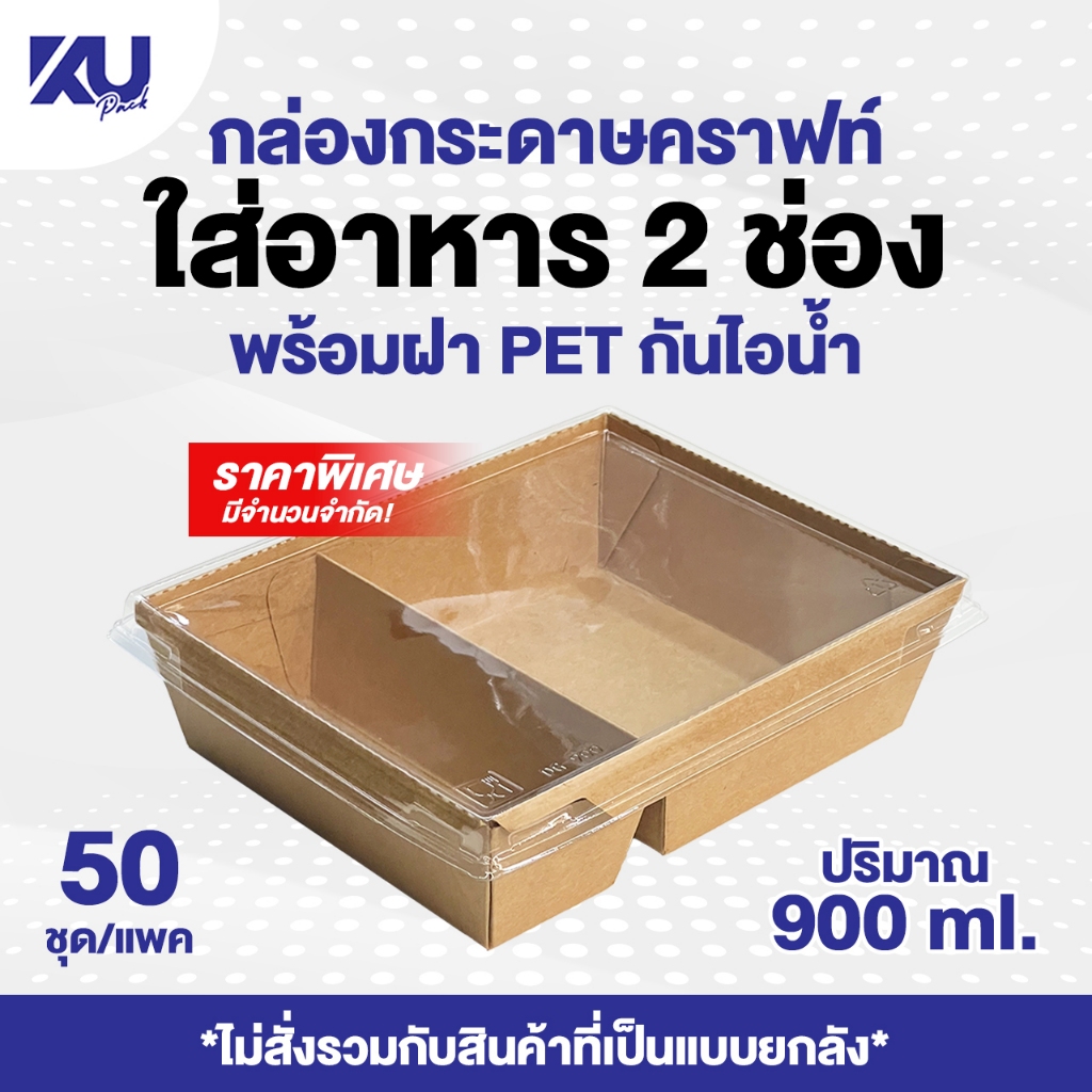 KU Pack กล่องกระดาษคราฟท์ 2 ช่อง พร้อมฝา รุ่น CB900/2 ปริมาณ 900 ml. (50 ชุด/แพค) แบบแพค