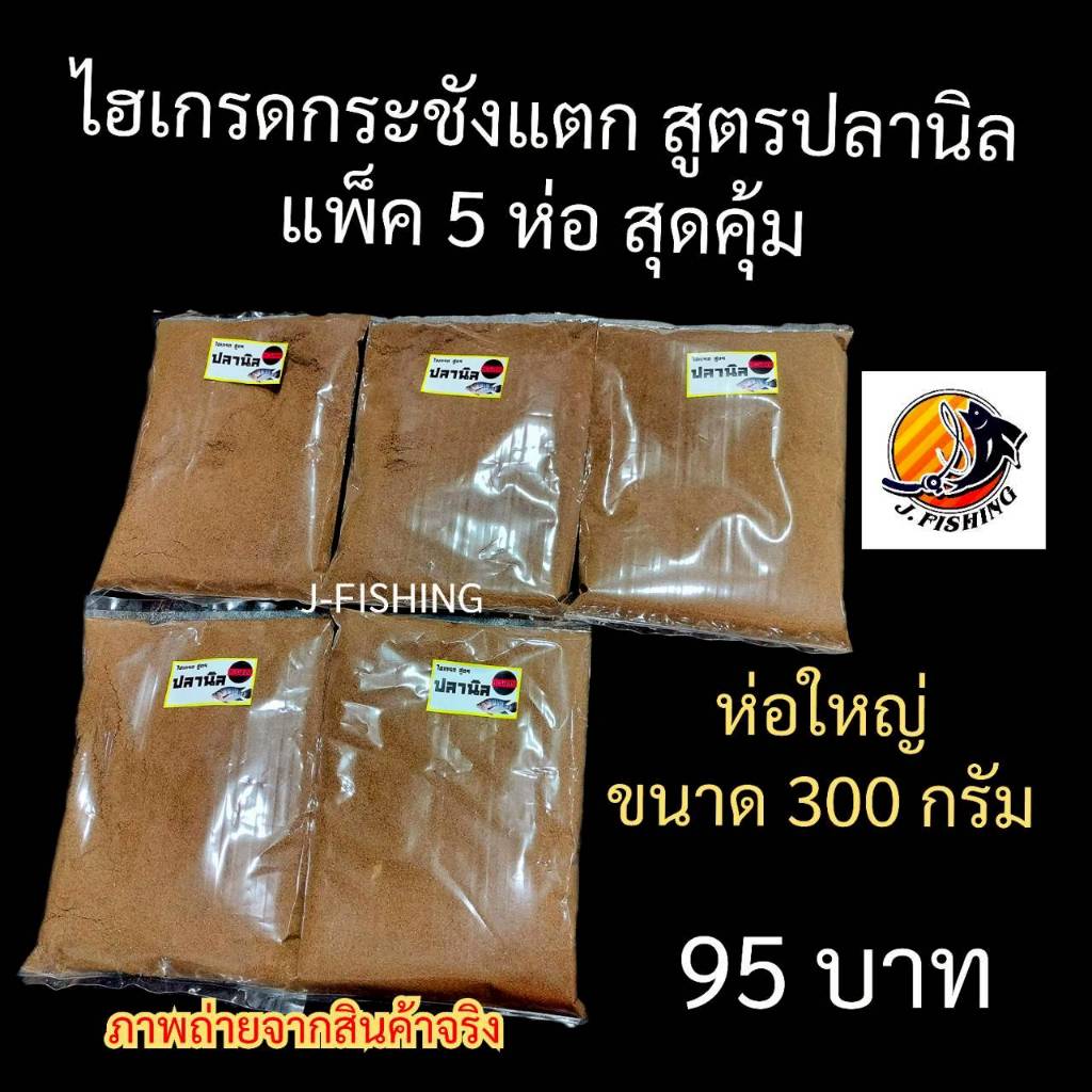 {ขายส่ง} ไฮเกรด กระชังแตก ห่อใหญ่ แพ็ค 5 ซอง มี 3 สูตรให้เลือก เหยื่อตกปลา (ชุดละ 5 ห่อ)
