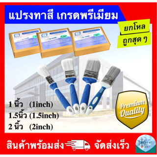 (ยกโหล) แปรงทาสี เกรดพรีเมียม ขนาด 1 นิ้ว 1.5 นิ้ว 2 นิ้ว (P…