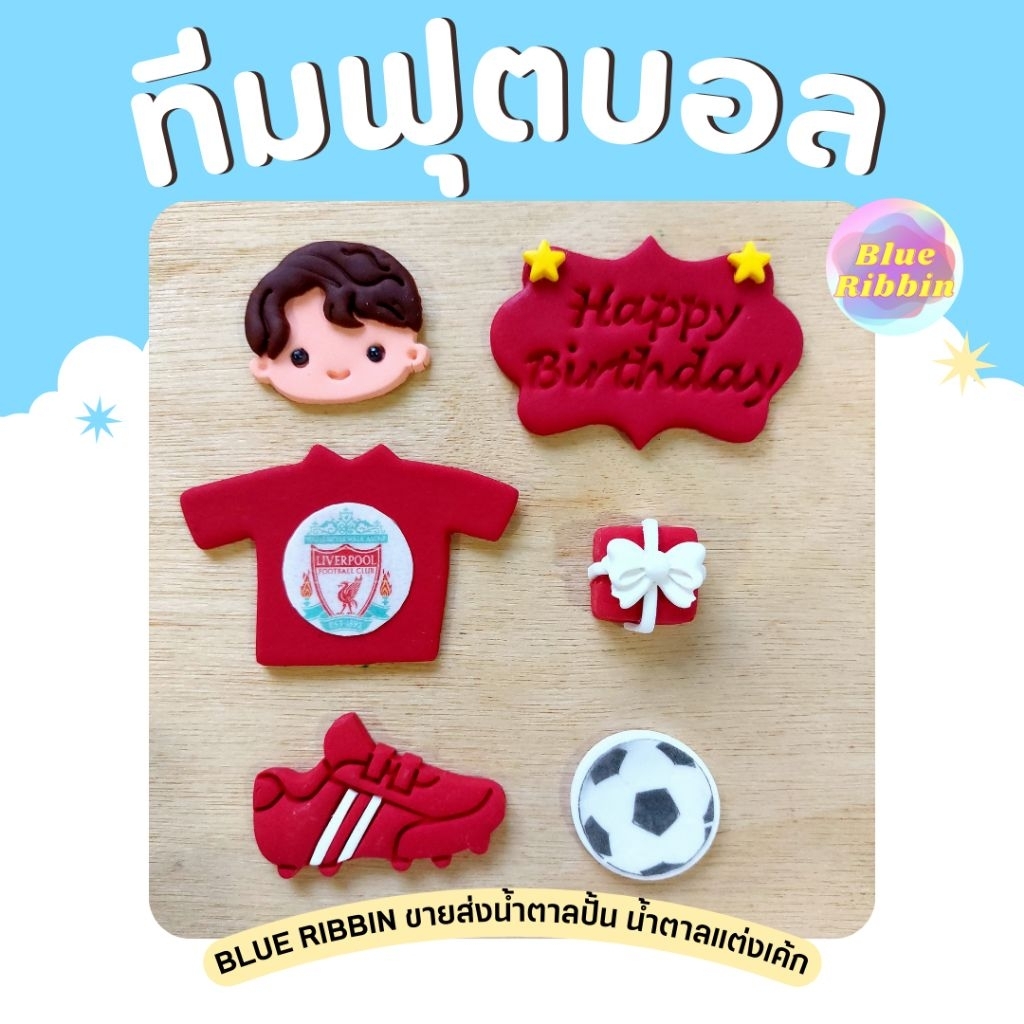 ลิเวอร์พูลแต่งเค้ก ฟุตบอลน้ำตาลลิเวอร์พูล เสื้อน้ำตาล ทีมลิเวอร์พูล ฟุตบอลลิเวอร์พูลน้ำตาลปั้น แต่งเค้กวันเกิด liverpool