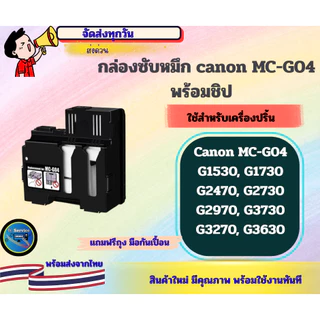 กล่องซับหมึก MC-G04 พร้อมชิป CANON G1530, G1730, G2470,G2730, G2970, G3730, G3270 ,G3630 ,