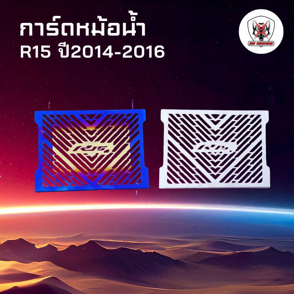 การ์ดหม้อน้ำ ตะแกรงหม้อน้ำ R15 ปี2014-2016 แสตนเลสเนียนหนาแข็งแรง