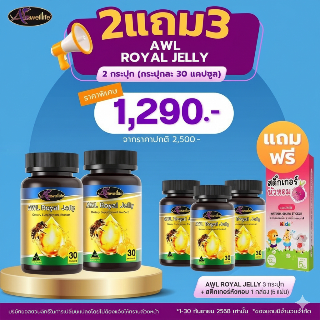 Auswelllife Royal Jelly นมผึ้งเกรดพรีเมี่ยม 100% ต้านความเครียด นอนไม่หลับ ( มี 3 ขนาด 30, 60 และ 365 แคปซูล )