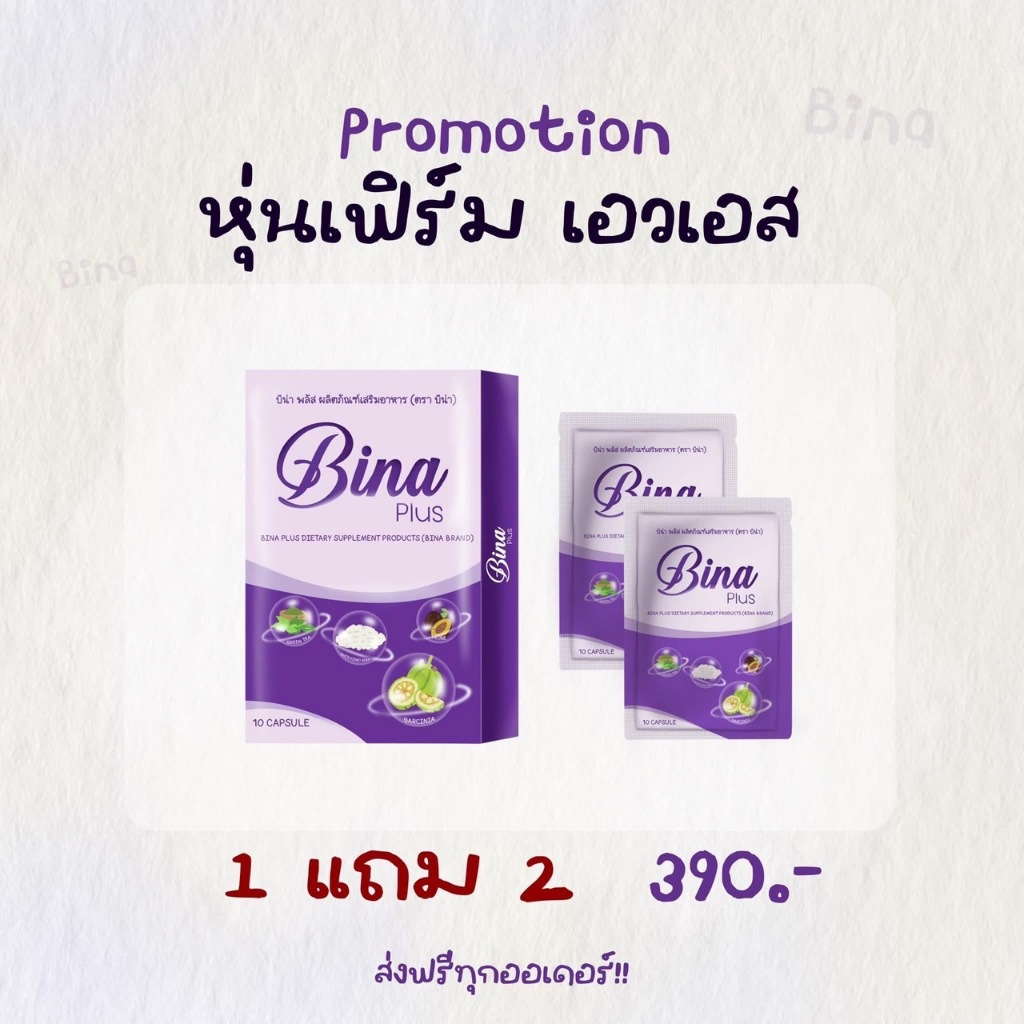 Bina Plus บีน่าพลัส ซื้อ 1 แถม 2 ส่งไว