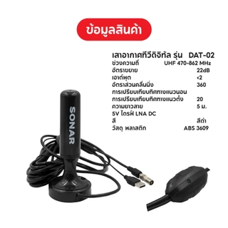 SONAR เสาทีวีดิจิตอล เสาอากาศ ดิจิตอลทีวี ภายในบ้าน ติดตั้งง่าย รุ่น DAT-02