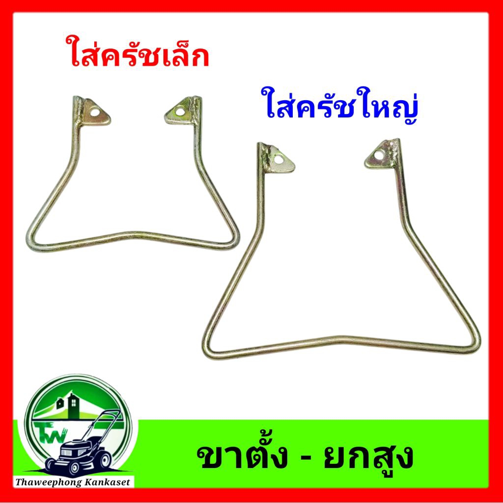 ขาตั้งเครื่องตัดหญ้า ยกสูง สตาร์ทเครื่องง่ายขึ้น