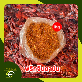 พริกป่น พริกจินดาป่น ไม่ผสมก้าน เผ็ดกลาง 1กิโลกรัม [CP-1KG]
