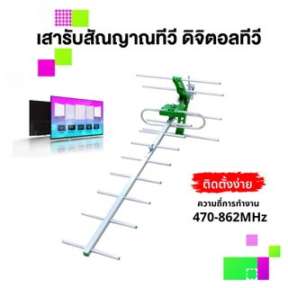 SONAR เสาอากาศดิจิตอลทีวี เสาอากาศ 13E รุ่น HD-813 เสารับสัญญาณ ดิจิตอลทีวี Digital antenna