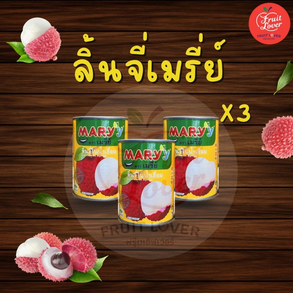 ลิ้นจี่เมรี่ย์ 3 กระป๋อง