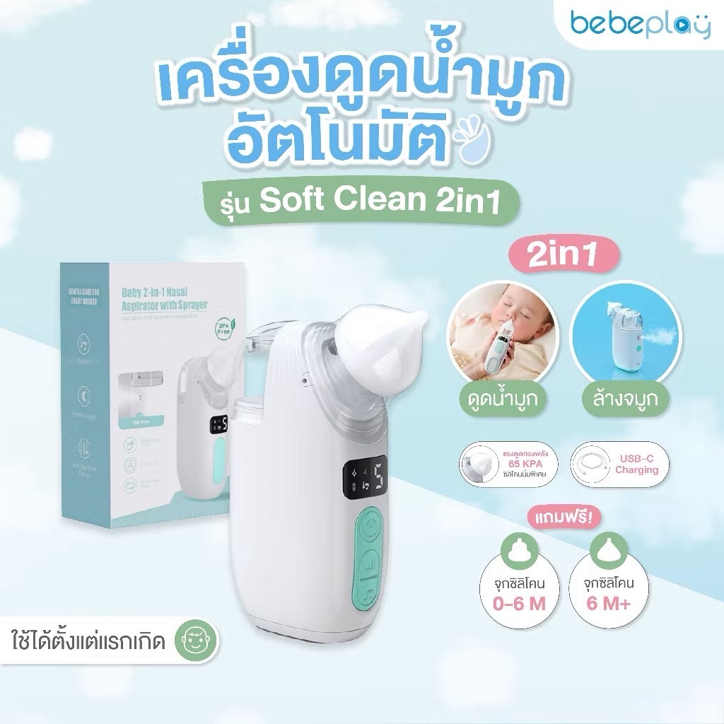 bebeplay เครื่องดูดน้ำมูกอัตโนมัติ รุ่น Soft Clean 2in1