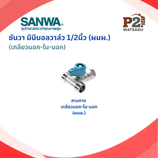SANWA ซันวา มินิบอลวาล์ว วาล์วฉาก(ผผ) วาล์วตรง ผผ./ผม./มม./ 3ทาง ผมผ./ผผผ./ 3ทาง2วาล์ว ผผผ.