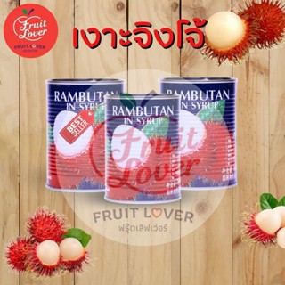 เงาะกระป๋องตราจิงโจ้ 3 กระป๋อง