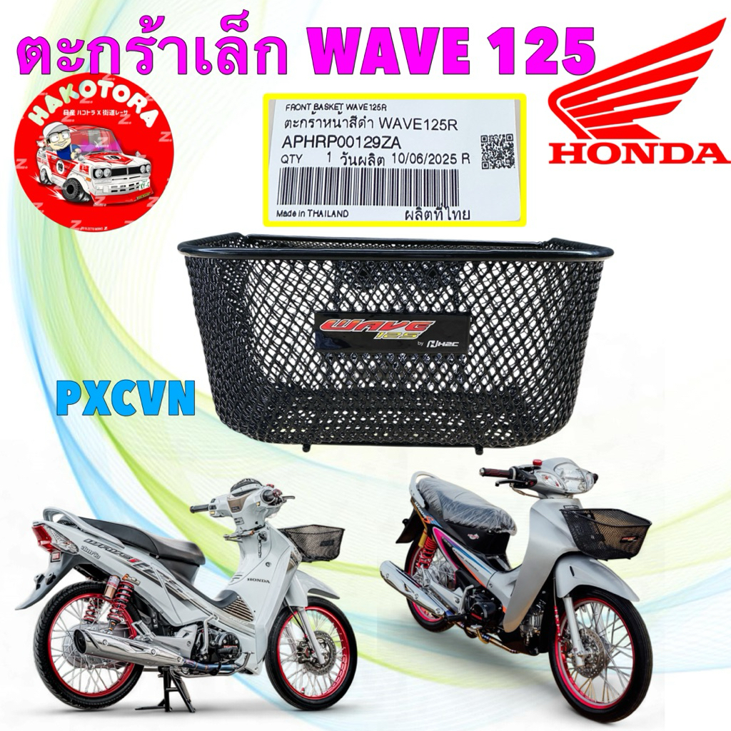 ตะกร้าหน้า ใบเล็ก HONDA WAVE 125 หัวเถิก หน้าแหลม บังลม WAVE100 UBOX  รหัส APHRP00129ZA