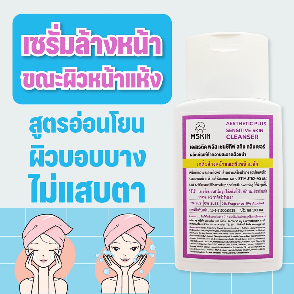 เซนซิทีฟ สกิน คลีนเซอร์ เซรั่มล้างหน้า สูตรอ่อนโยน สำหรับผิวบอบบาง แพ้ง่าย ผิวหนังอักเสบ CS02