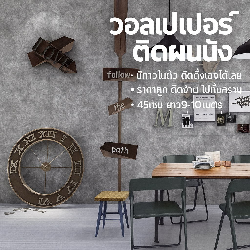 (ส่งภายใน24ชม.)วอลเปเปอร์มีกาวในตัว ติดผนัง ได้เอง ไม่พึ่งช่าง เนื้อpvc