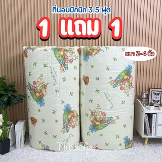 06.06 จัดโปร ที่นอนปิคนิก 1 แถม 1 ขนาด3.5ฟุต (ใย500g)