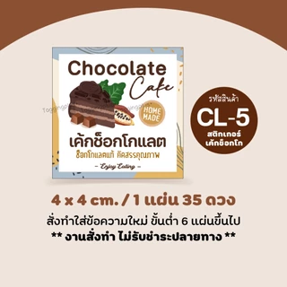 สติกเกอร์เค้กช็อกโกแลต, Chocolate Cake, 9 ลายให้เลือก-ใส่ชื่อร้านได้ / สติกเกอร์กระดาษ เนื้อมันเงา