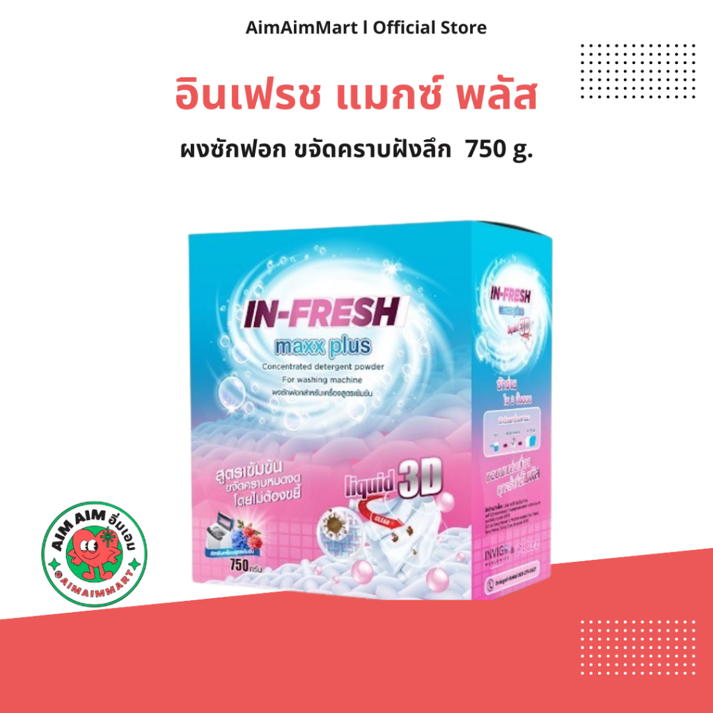 In Fresh ผงซักผ้า อิน เฟรช ผงซักฟอก ขจัดแบคทีเรีย สะอาด ล้ำลึก