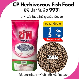 อาหารปลา ซีพี ปลากินพืช 9931,9932,9933 (ชนิดเม็ดลอย)ขนาดแบ่งขาย CPF Herbivorous Fish Food