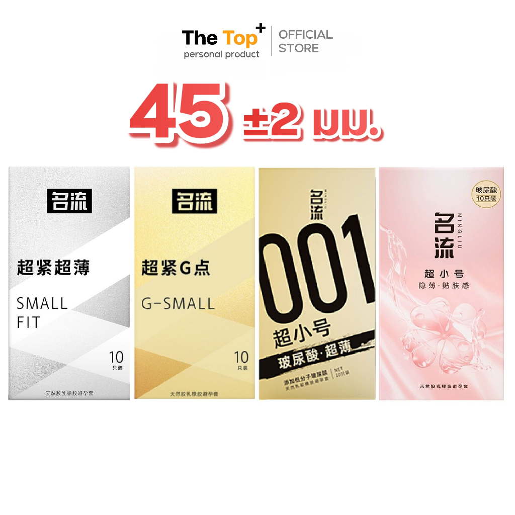 Mingliu Small 45 มม. 4 รุ่น ถุงยางอนามัย บาง ปุ่ม เพิ่มความชุ่มชื้นไฮยาลูรอน บำรุง