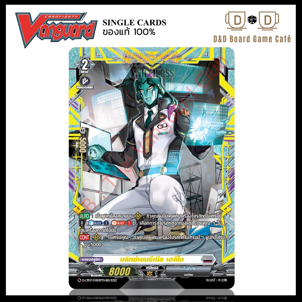 แวนการ์ด แยกใบ สีเทา D-CP07/FFR09TH บลิทซ์เอนจีเนีย เฮลีโอ ระดับ FFR Foil Vanguard D Thai