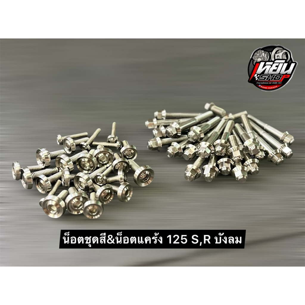 น็อตชุดสี น็อตแคร้ง เป็นเซ็ท w 125 บังลม S,R 125 LED กลึงมือ งานสวย ⚡สินค้าขายดี⚡#น็อตชุดสีwave #น็อ